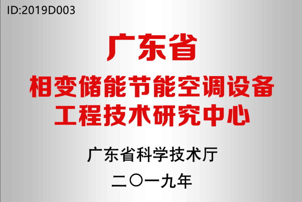 信息公告-广东省工程技术研究中心